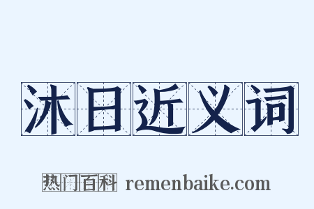 沐日近义词是什么意思的图片